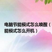 电脑节能模式怎么唤醒(电脑节能模式怎么开机)