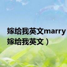 嫁给我英文marry me(嫁给我英文)