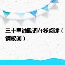 三十里铺歌词在线阅读(三十里铺歌词)
