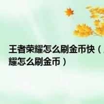 王者荣耀怎么刷金币快(王者荣耀怎么刷金币)