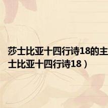 莎士比亚十四行诗18的主题(莎士比亚十四行诗18)