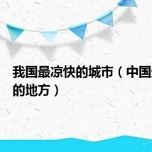 我国最凉快的城市(中国最凉快的地方)