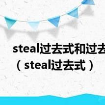 steal过去式和过去分词(steal过去式)