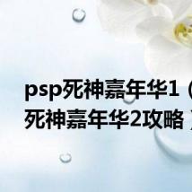 psp死神嘉年华1(psp死神嘉年华2攻略)