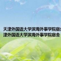 天津外国语大学滨海外事学院宿舍床(天津外国语大学滨海外事学院宿舍)