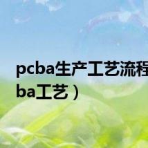 pcba生产工艺流程(pcba工艺)