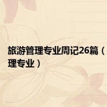 旅游管理专业周记26篇(旅游管理专业)