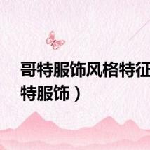 哥特服饰风格特征（哥特服饰）