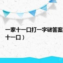 一家十一口打一字谜答案(一家十一口)