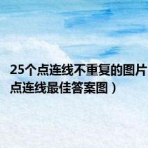 25个点连线不重复的图片(25个点连线最佳答案图)