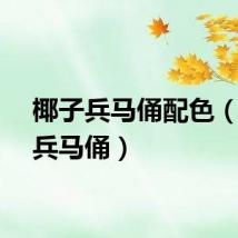 椰子兵马俑配色（椰子兵马俑）