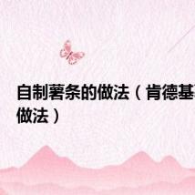 自制薯条的做法(肯德基薯条的做法)