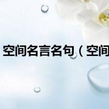 空间名言名句（空间名）