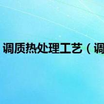 调质热处理工艺（调质）