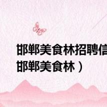 邯郸美食林招聘信息（邯郸美食林）