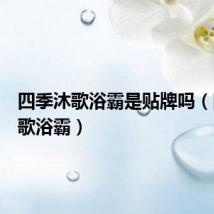 四季沐歌浴霸是贴牌吗(四季沐歌浴霸)