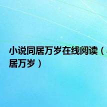 小说同居万岁在线阅读(小说同居万岁)