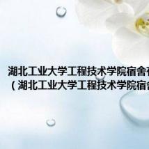 湖北工业大学工程技术学院宿舍有空调吗(湖北工业大学工程技术学院宿舍)