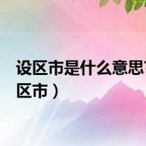 设区市是什么意思?（设区市）