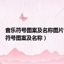 音乐符号图案及名称图片(音乐符号图案及名称)