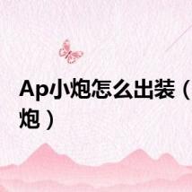 Ap小炮怎么出装（ap小炮）