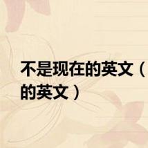 不是现在的英文(现在的英文)