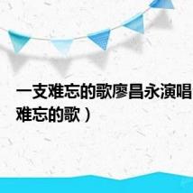 一支难忘的歌廖昌永演唱(一支难忘的歌)