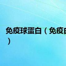 免疫球蛋白（免疫白蛋白）