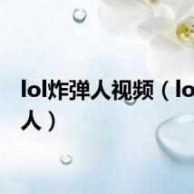 lol炸弹人视频(lol炸弹人)