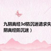 九阴真经3d防沉迷请求失败(九阴真经防沉迷)