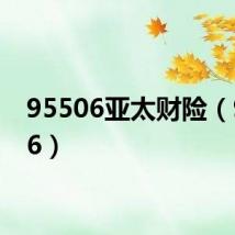 95506亚太财险(95506)