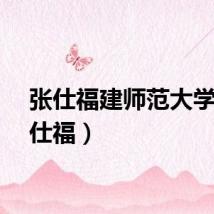 张仕福建师范大学（张仕福）