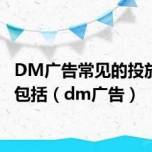 DM广告常见的投放方式包括(dm广告)