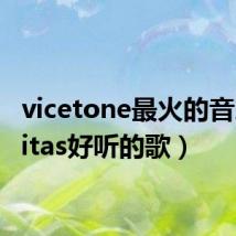 vicetone最火的音乐(vitas好听的歌)
