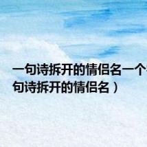 一句诗拆开的情侣名一个字（一句诗拆开的情侣名）