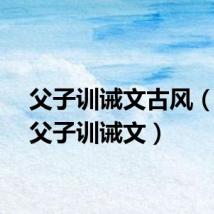 父子训诫文古风（宫廷父子训诫文）