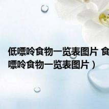 低嘌呤食物一览表图片 食品(低嘌呤食物一览表图片)