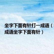 坐字下面有针打一成语(疯狂猜成语坐字下面有针)