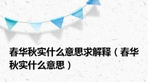 春华秋实什么意思求解释（春华秋实什么意思）