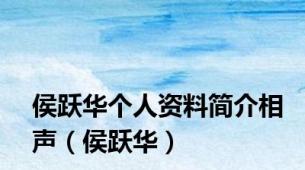 侯跃华个人资料简介相声（侯跃华）
