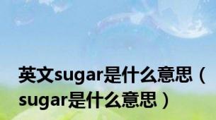 英文sugar是什么意思（sugar是什么意思）