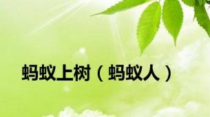 蚂蚁上树（蚂蚁人）