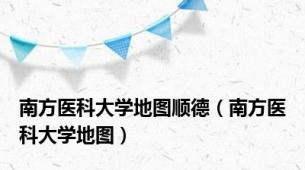 南方医科大学地图顺德（南方医科大学地图）
