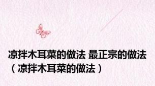 凉拌木耳菜的做法 最正宗的做法（凉拌木耳菜的做法）