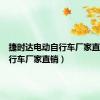 捷时达电动自行车厂家直销（自行车厂家直销）