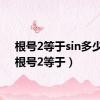 根号2等于sin多少度（根号2等于）