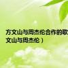 方文山与周杰伦合作的歌曲（方文山与周杰伦）