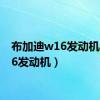 布加迪w16发动机（w16发动机）