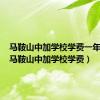 马鞍山中加学校学费一年多少（马鞍山中加学校学费）