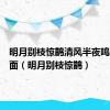 明月别枝惊鹊清风半夜鸣蝉的画面（明月别枝惊鹊）